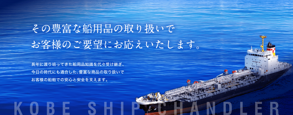 神戸船用品株式会社公式ホームページ
